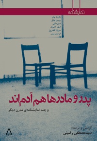 پدر و مادرها هم آدم اند